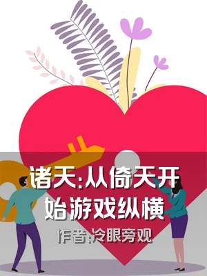 诸天：从倚天开始游戏纵横