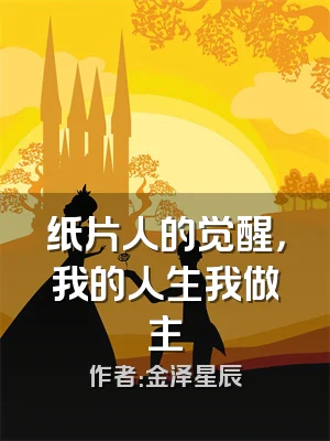 纸片人的觉醒，我的人生我做主