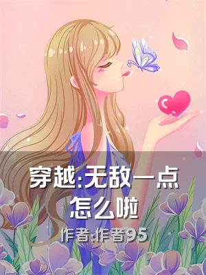 穿越：无敌一点怎么啦
