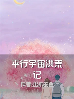 平行宇宙洪荒记