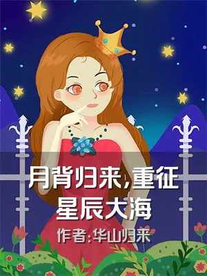 月背归来，重征星辰大海