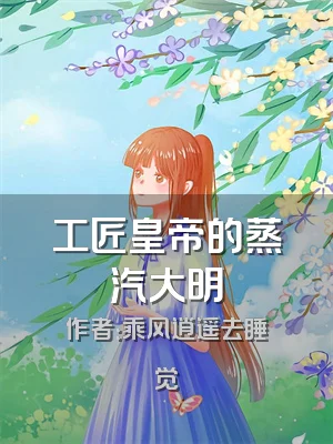 工匠皇帝的蒸汽大明