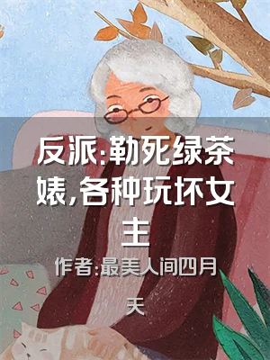反派：勒死绿茶婊，各种玩坏女主