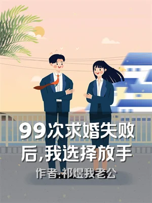 99次求婚失败后，我选择放手