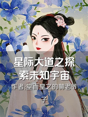 星际大道之探索未知宇宙