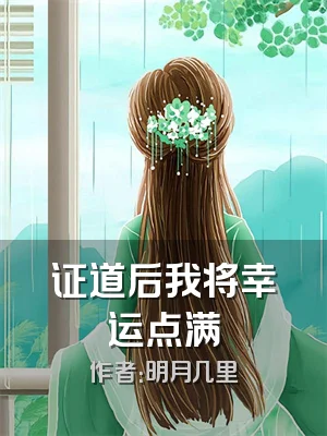 证道后我将幸运点满