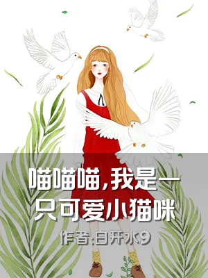 喵喵喵，我是一只可爱小猫咪