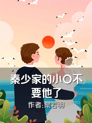 秦少家的小O不要他了