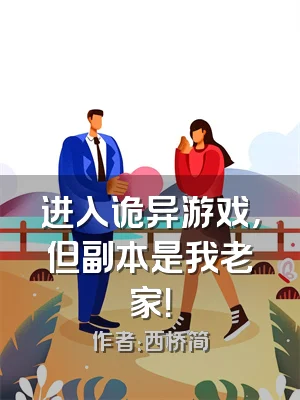 进入诡异游戏，但副本是我老家！