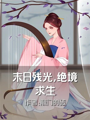 末日残光，绝境求生