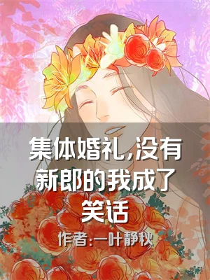 集体婚礼，没有新郎的我成了笑话