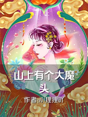 山上有个大魔头