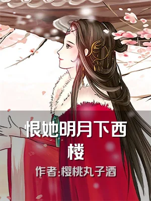 恨她明月下西楼
