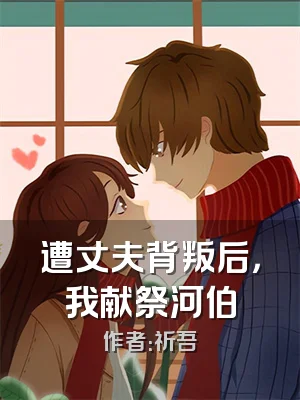 遭丈夫背叛后，我献祭河伯