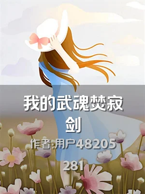 我的武魂焚寂剑