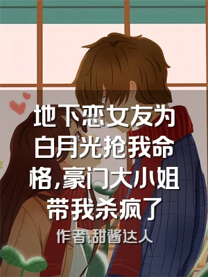 地下恋女友为白月光抢我命格，豪门大小姐带我杀疯了