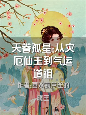 天眷孤星：从灾厄仙王到气运道祖
