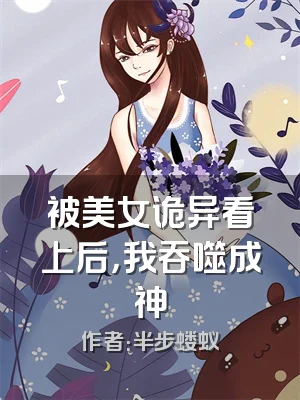 被美女诡异看上后，我吞噬成神