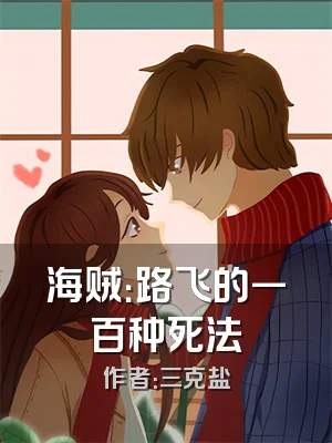 海贼：路飞的一百种死法