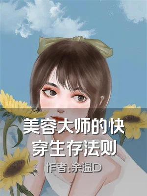 美容大师的快穿生存法则
