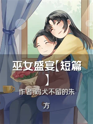 巫女盛宴【短篇】