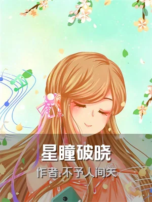 星瞳破晓