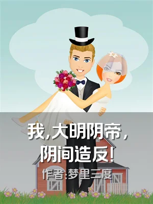 我，大明阴帝，阴间造反！