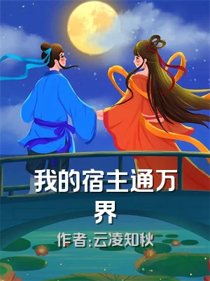 我的宿主通万界