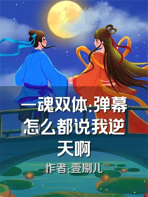 一魂双体：弹幕怎么都说我逆天啊