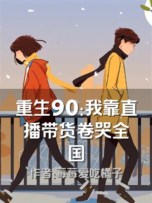 重生90：我靠直播带货卷哭全国