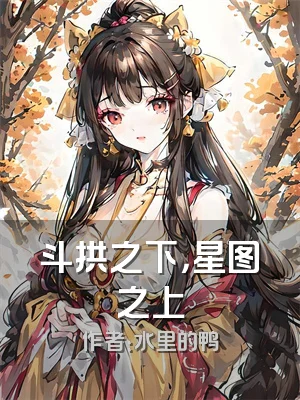 斗拱之下，星图之上