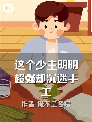 这个少主明明超强却沉迷手工