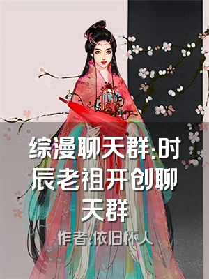 综漫聊天群：时辰老祖开创聊天群