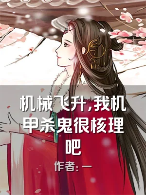 机械飞升，我机甲杀鬼很核理吧