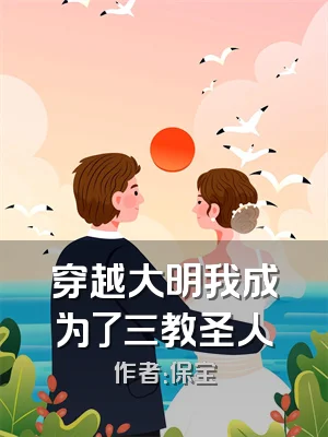 穿越大明我成为了三教圣人