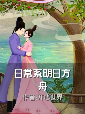 日常系明日方舟