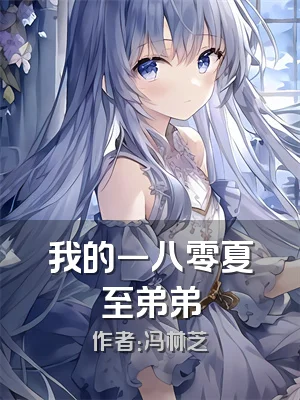 我的一八零夏至弟弟