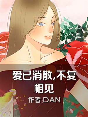 爱已消散，不复相见