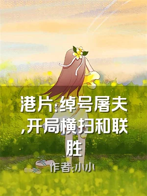 港片：绰号屠夫，开局横扫和联胜