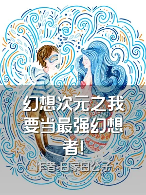 幻想次元之我要当最强幻想者！