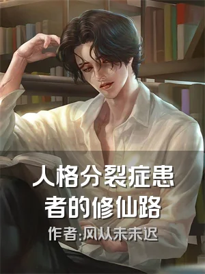 人格分裂症患者的修仙路