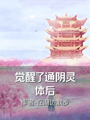 觉醒了通阴灵体后