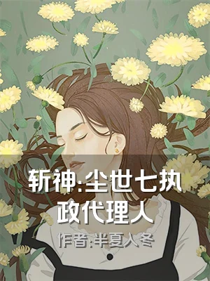 斩神：尘世七执政代理人