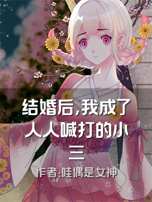结婚后，我成了人人喊打的小三