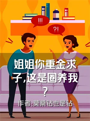 姐姐你重金求子，这是圈养我？
