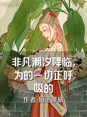 非凡潮汐降临，为的一切正呼吸的