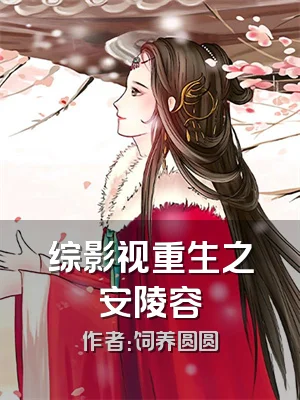 综影视重生之安陵容