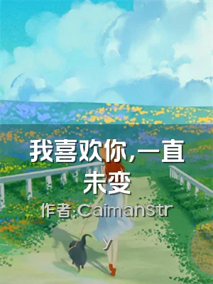 我喜欢你，一直未变