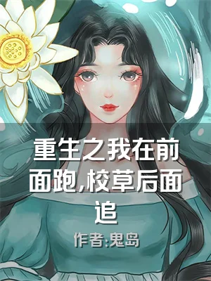 重生之我在前面跑，校草后面追