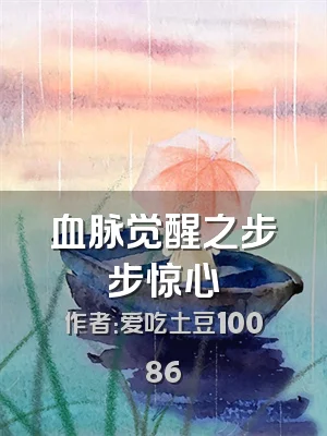 血脉觉醒之步步惊心